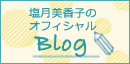 塩月美香子のオフィシャルBlog